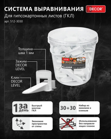 Система выравнивания ГКЛ 30+30 зажим+клин 1мм DЕCOR LEVEL  512-3030; 11614433